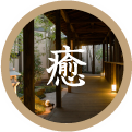 癒